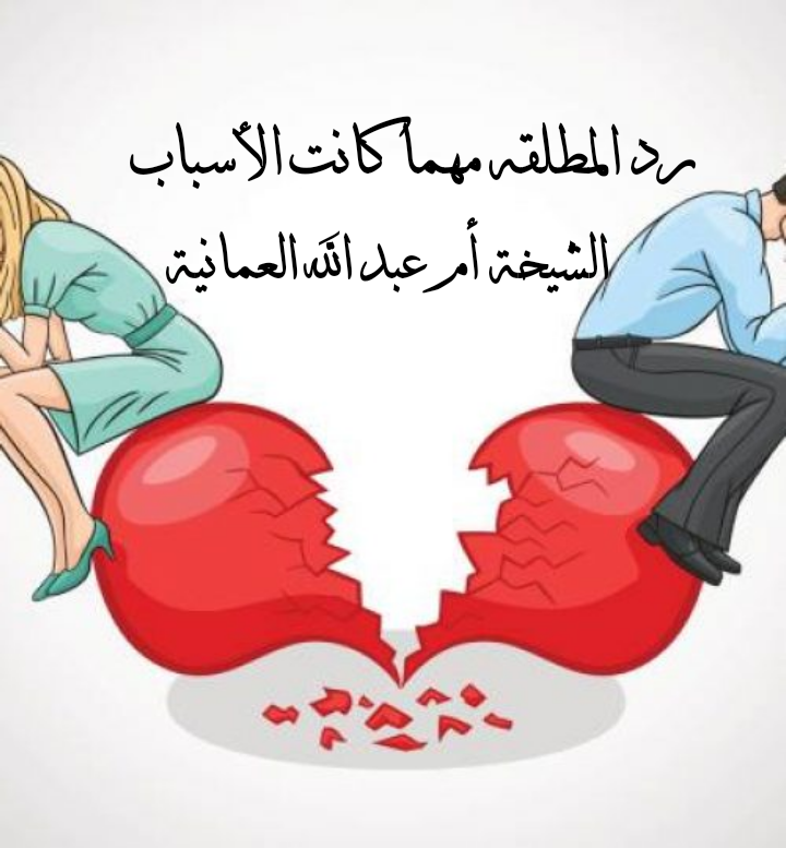 رد المطلقه مهما كانت الاسباب كيف يتم رد المطلقه